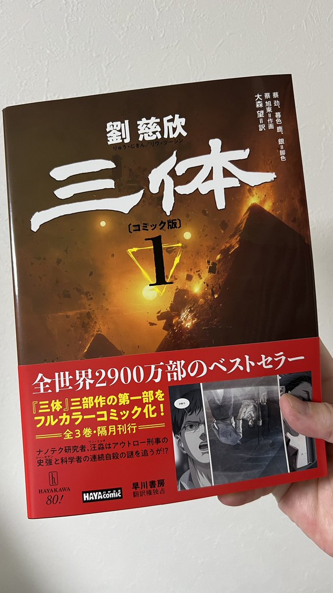 『三体』コミック版 第1巻、さっそく購入
隙見てゆっくり読んでいこうかな