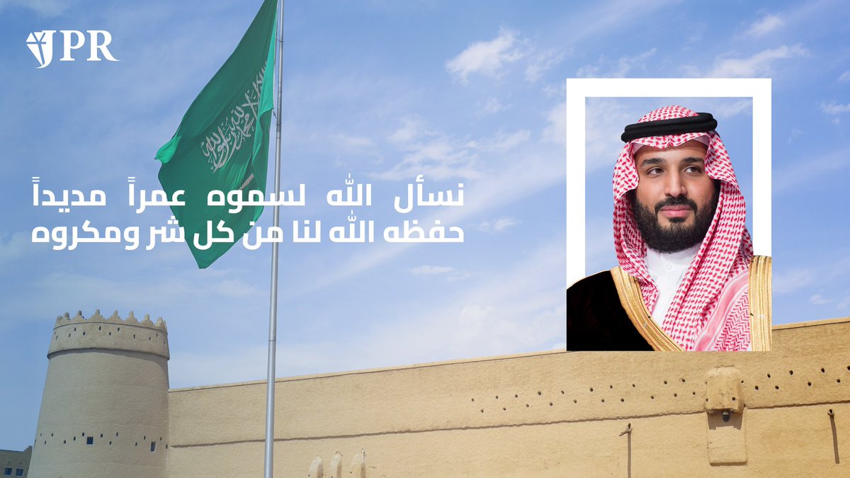 نسأل الله لسموه عمراً مديداً  🇸🇦 
حفظه الله لنا من كل شر و مكروه 🇸🇦

#محمدنا_أربعون_عاماً
#السعودية
#رؤية_السعودية_2030