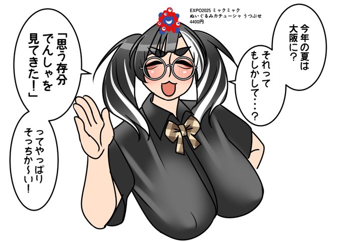 (オタクの)地雷(を踏み抜く)系女子。
閉幕まで43日 