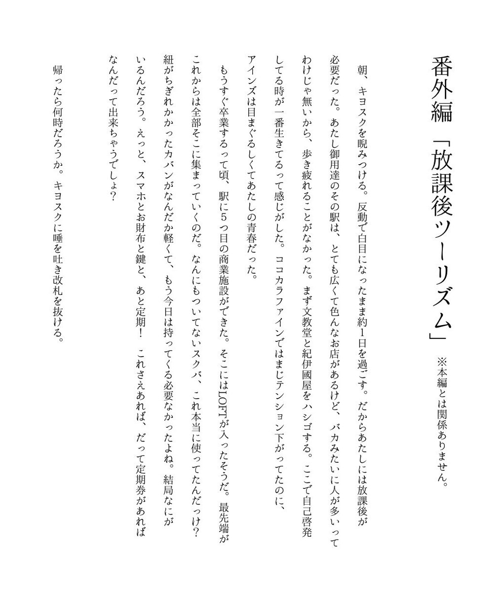 #エンクラ
#エンクラ青春革命

番外編『放課後ツーリズム』
※本編とは関係ありません

朝、キヨスクを睨みつける。反動で白目になったまま約1日を過ごす。
だからあたしには放課後が必要だった
あたし御用達のその駅は、とても広くて色んなお店が（続）

ホーム編へつづく
→ ticket.corich.jp/apply/396394/0…