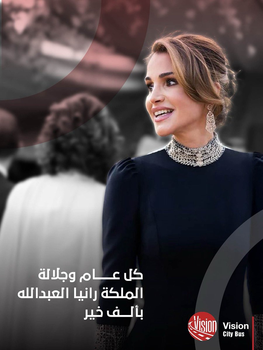 كل عام وجلالة الملكة رانيا العبدالله بألف خير، متمنّين لها دوام الصحة والعافية 🌹

#باص_عمان #الباص_السريع  #الاردن