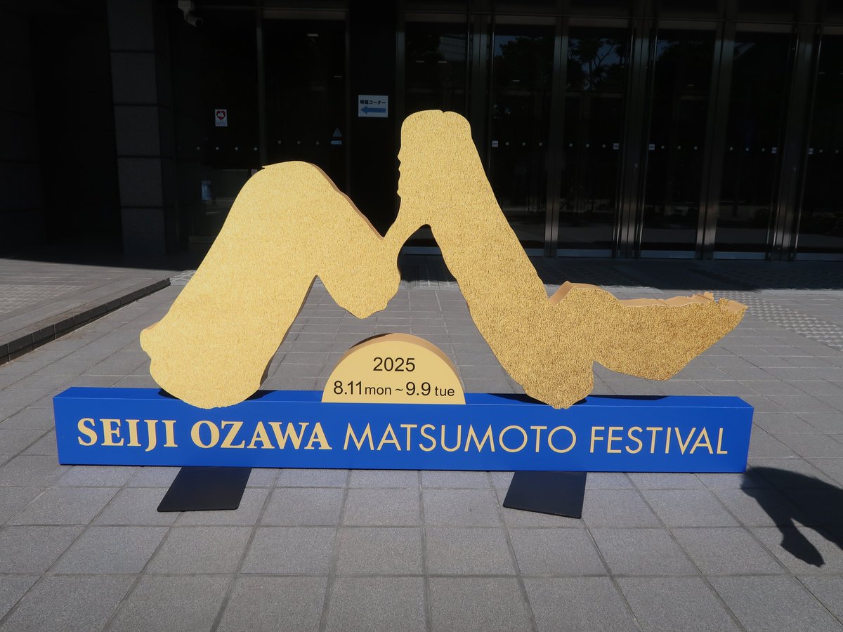 セイジ・オザワ松本フェスティバルを初めて現地で聞きました。オケがよく鳴っていました。藤村さんの歌唱は空気を変えるような素晴らしさ。