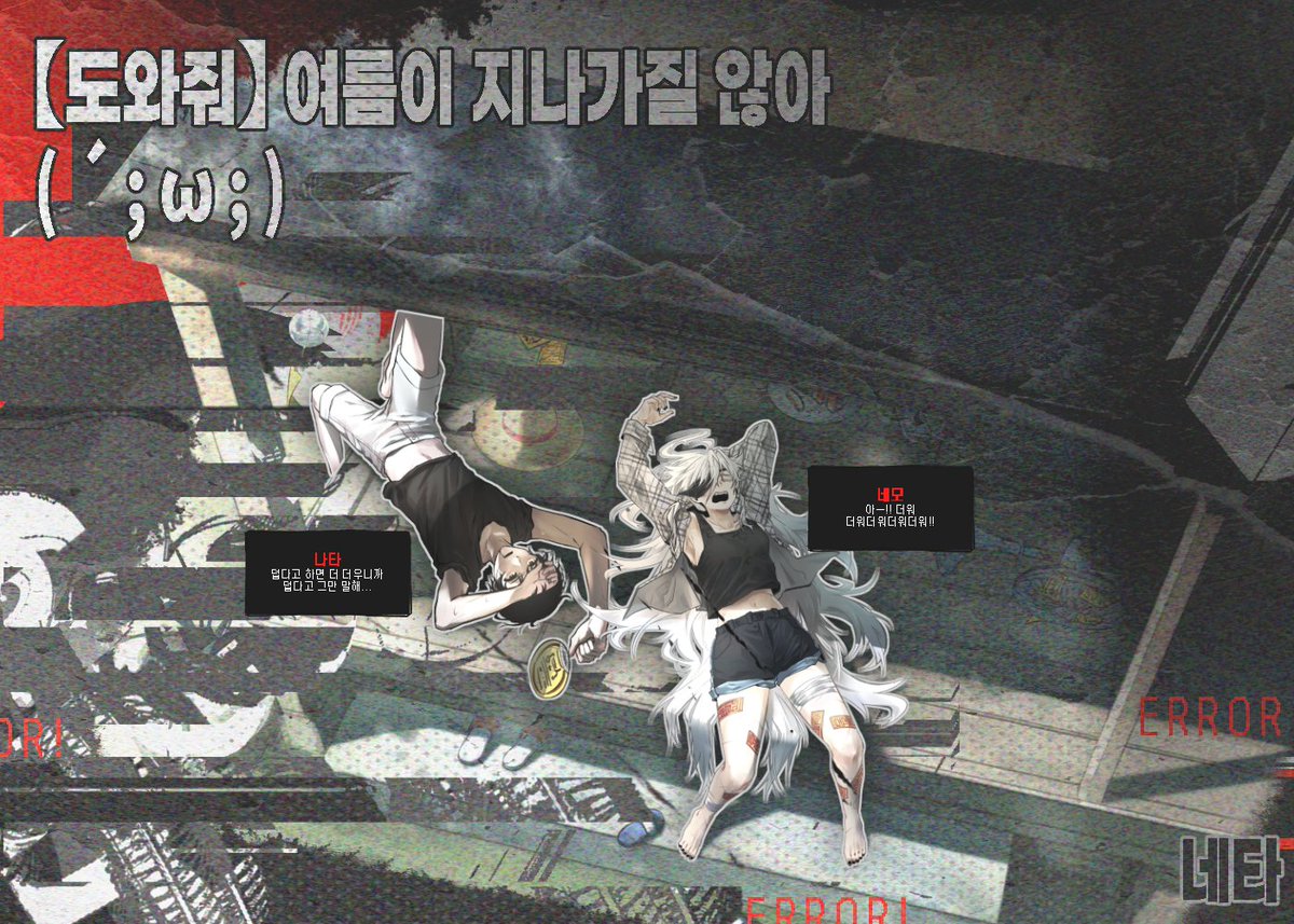 💦        𝙽𝙾.𝟹𝟹        네타                

 "        【도와줘】여름이 지나가질 않아 (´;ω;)        "