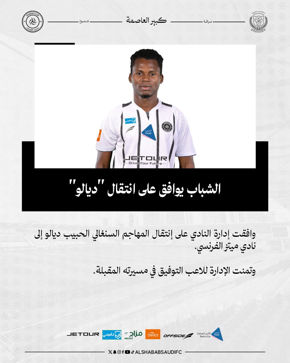 ✔️ #الشباب يوافق على انتقال "ديالو"