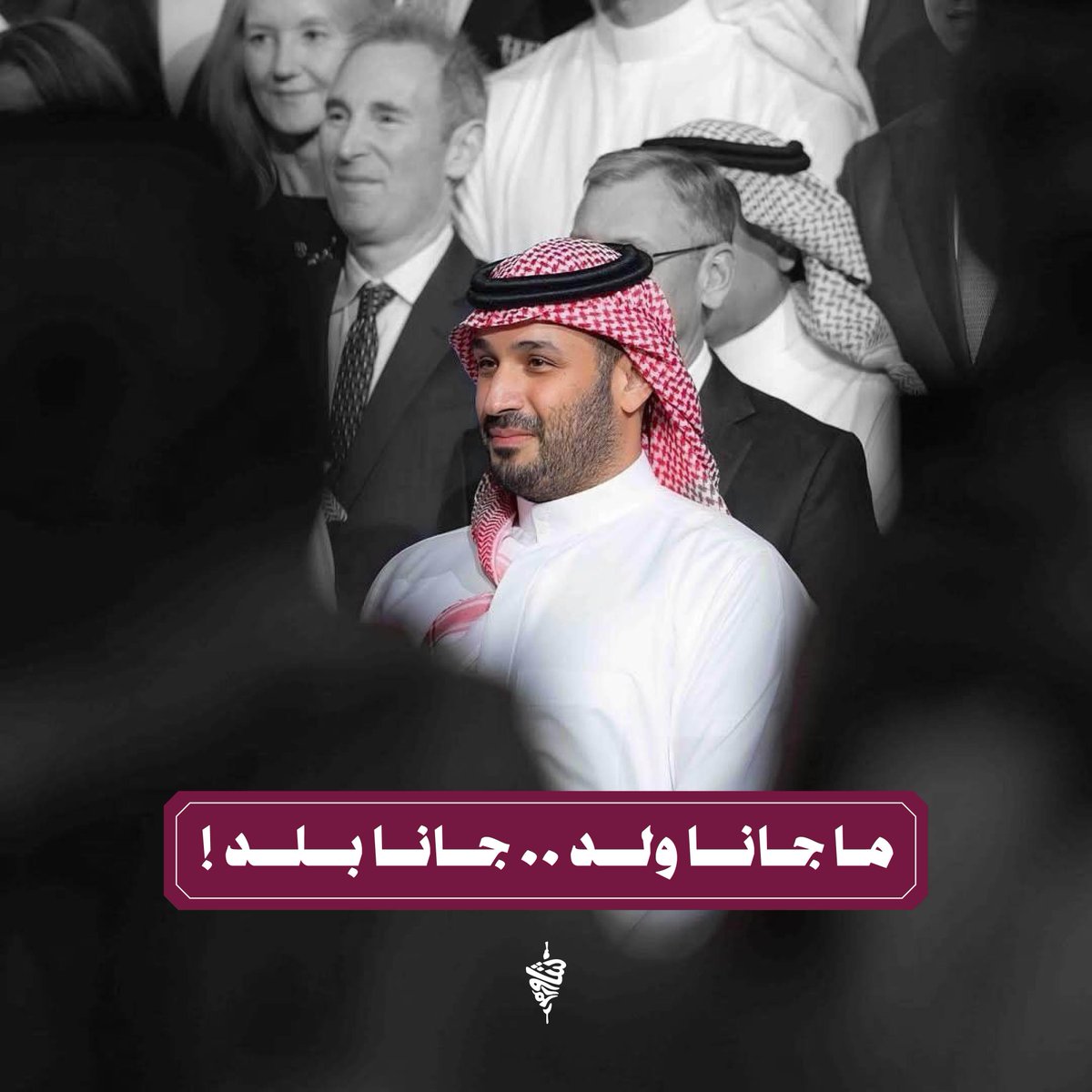 حفظك الله ذخرًا للوطن وأدام عزك ياسيدي

#محمد_بن_سلمان_40_عام
