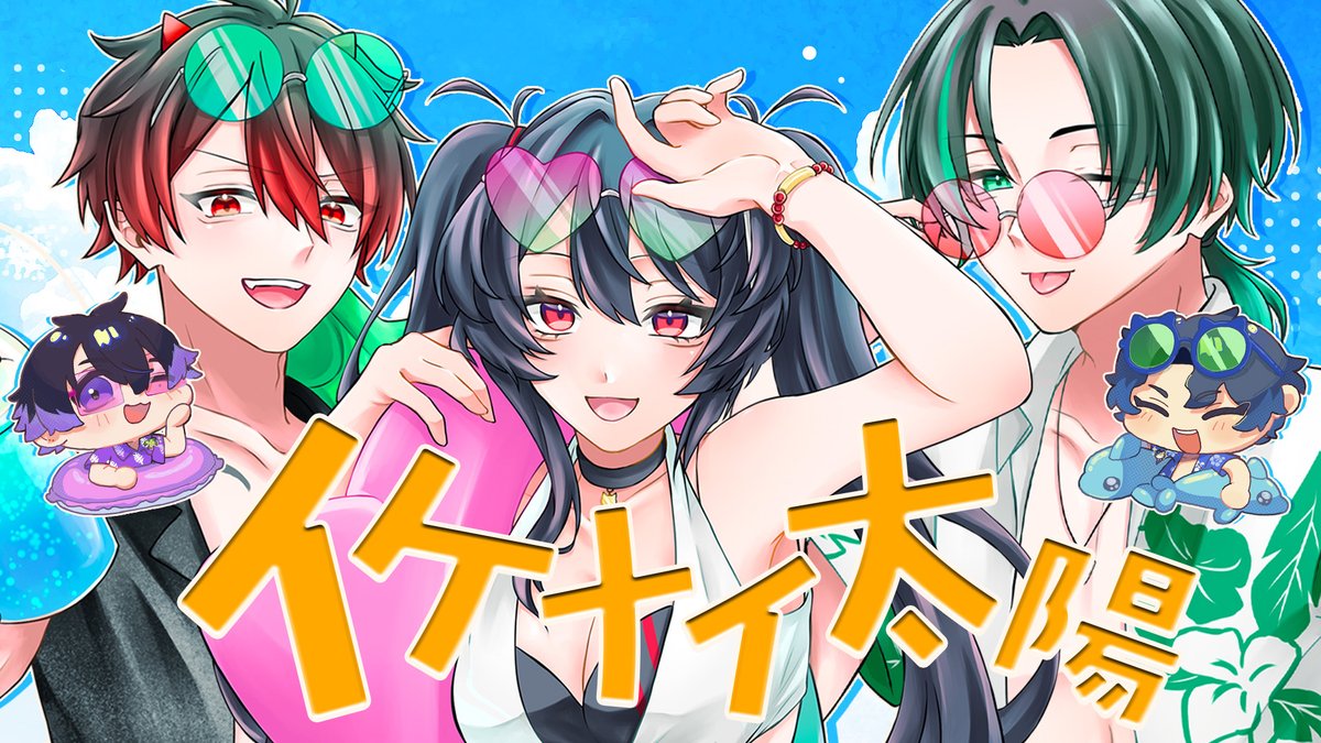 ╋━━━━━━━
【歌ってみた】
イケナイ太陽 / covered by HAO x ナナホシ
　　　　　【 ナナホシナナ / GanGun Girls 】 
　　　　　　　　　　　　━━━━━━━╋