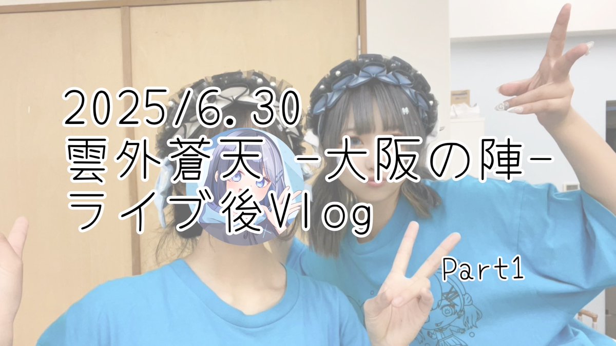 【 Vlog…？ 】ライブ後のあいおないと
youtu.be/Fuh3m-StUMw?si…

IO×GHT初のVlog(仮)です!!
最初から最後まであいおワールド全開の謎動画になります！