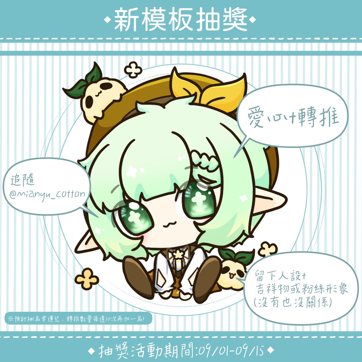 棉羽·尤克特拉希爾💚Q版繪師vtuber 🍀委託暫關6月開放🌱YT時數衝刺💚 (@mianyu_cotton) on Twitter photo 【優惠活動-抽獎】
抽1名幸運兒施展變可愛的魔法💕
抽獎活動期間:09/01-09/15
【參加辦法】
1.追蹤 <a href="/Mianyu_cotton/">棉羽·尤克特拉希爾💚Q版繪師vtuber 🍀委託開放🌱YT時數衝刺💚</a>
2.轉推🔁+愛心💚
3.留下人設
就可獲得抽獎機會喔!
※轉推數量每達20次再加一名~
如果想委託的話也可以參考一下喔!
#抽獎 #模板 #Q版 #擴散希望 【優惠活動-抽獎】
抽1名幸運兒施展變可愛的魔法💕
抽獎活動期間:09/01-09/15
【參加辦法】
1.追蹤 <a href="/Mianyu_cotton/">棉羽·尤克特拉希爾💚Q版繪師vtuber 🍀委託開放🌱YT時數衝刺💚</a>
2.轉推🔁+愛心💚
3.留下人設
就可獲得抽獎機會喔!
※轉推數量每達20次再加一名~
如果想委託的話也可以參考一下喔!
#抽獎 #模板 #Q版 #擴散希望
