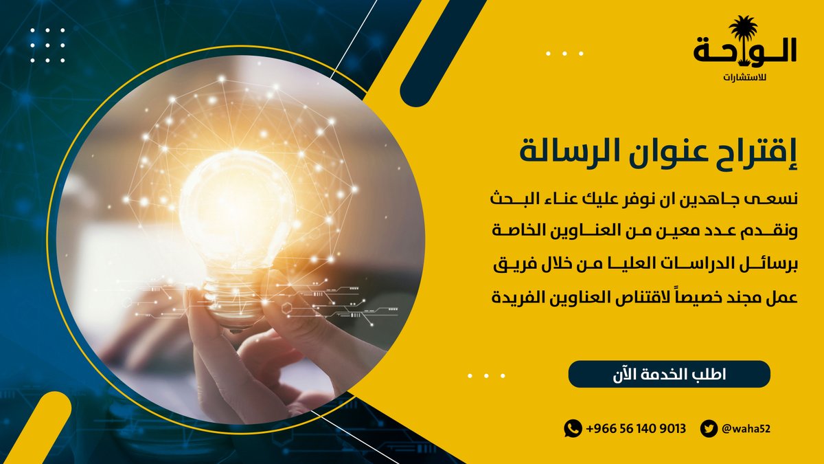 🎓 مقبل على الدراسات العليا؟ ابدأ رحلتك الأكاديمية بخطوة صحيحة!
📌 #الواحة_للاستشارات تقترح لك 4 عناوين رسائل مبتكرة وقابلة للتطبيق في مجال اهتمامك، مع نصائح أكاديمية ذهبية لضمان نجاح رسالتك.
📱 واتس: wa.me/message/OGWMPN…
#الدراسات_العليا #جامعة_الملك_سعود #جامعة_أم_القرى