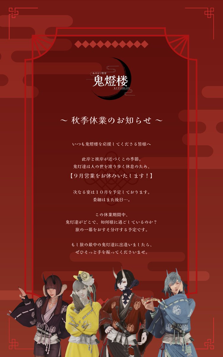 ❖⛩🌙❖┈ #鬼灯の啓示 ┈❖🌙⛩️❖

【 #鬼燈楼 秋季休業のお知らせ 】

❖⛩🌙❖┈┈┈┈┈┈┈┈❖🌙⛩️❖

親愛なる迷い子の皆様へ、いかがお過ごしでしょうか？

誠に恐れ入りますが、鬼燈楼は秋休みとして９月度営業をお休みとさせていただきます。