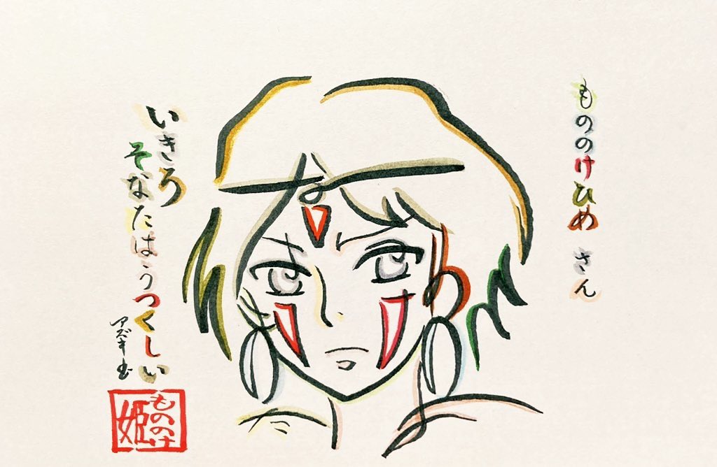 もののけ姫へのへのもへじ・文字絵

アシタカ『共に生きよう 会いに行くよ ヤックルに乗って』

もののけ姫 サン『生きろ そなたは美しい』
 #今月描いた絵を晒そう #もののけ姫