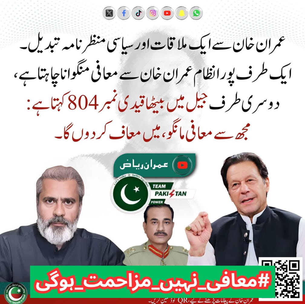 Mudassir Ghallu (@mudassirghallu1) on Twitter photo میرے-----پاکستانیو طاقت کے ایوان چاہے جتنے اندھیرے پھیلائیں،
خان وہ چراغ ہے جو خود بھی جلتا ہے اور دوسروں کو بھی روشنی دیتا ہے۔
یہ سفر آزادی کا ہے، اور اس میں پیچھے مڑنے کا سوال ہی نہیں۔
#معافی_نہیں_مزاحمت_ہوگی <a href="/TeamPakPower/">Team Pakistan Power</a> میرے-----پاکستانیو طاقت کے ایوان چاہے جتنے اندھیرے پھیلائیں،
خان وہ چراغ ہے جو خود بھی جلتا ہے اور دوسروں کو بھی روشنی دیتا ہے۔
یہ سفر آزادی کا ہے، اور اس میں پیچھے مڑنے کا سوال ہی نہیں۔
#معافی_نہیں_مزاحمت_ہوگی <a href="/TeamPakPower/">Team Pakistan Power</a>