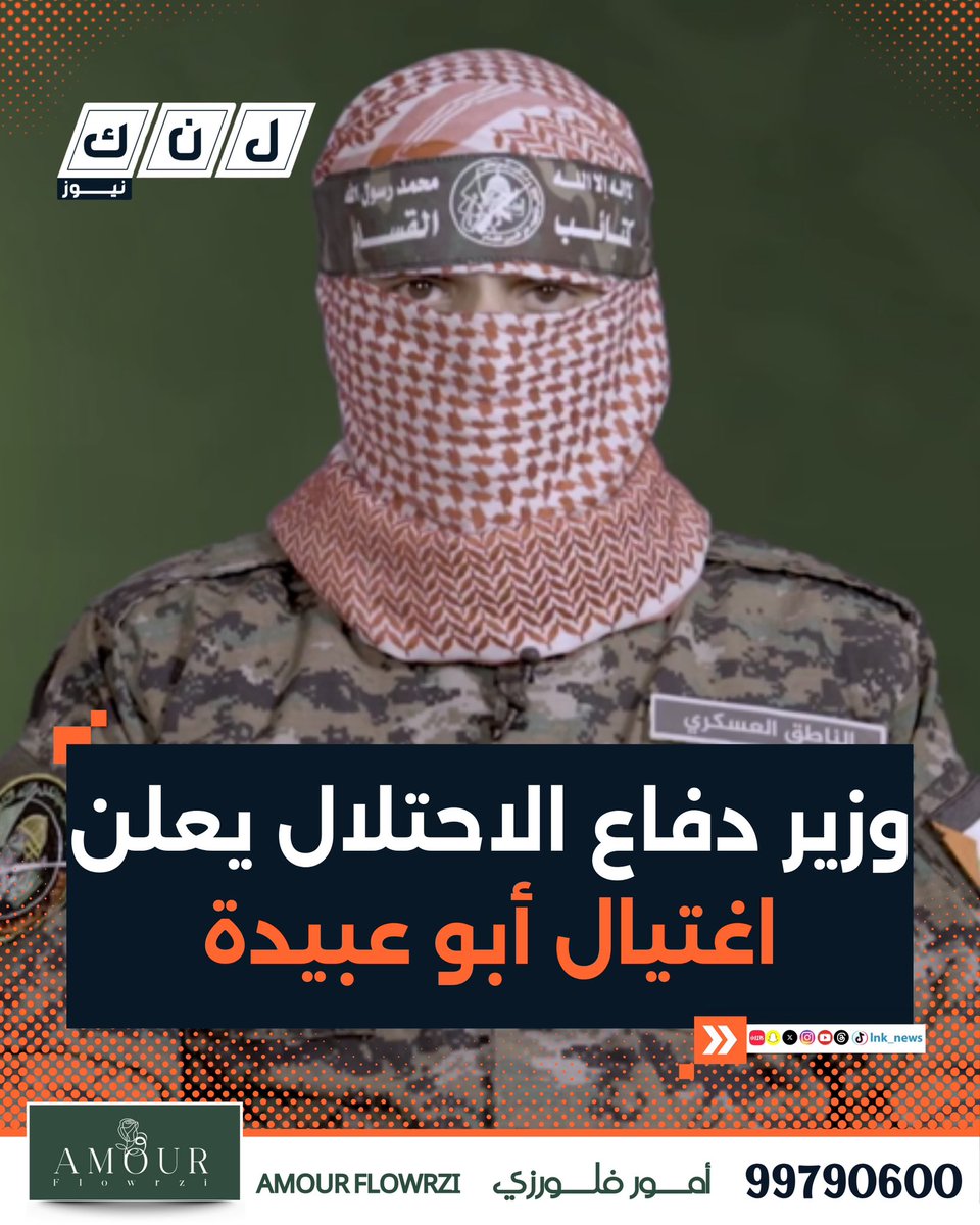 يخلفُ القائدَ قادة، والجنديَّ عشرة، والشهيدَ ألفَ مقاومٍ؛
فهذه الأرضُ تنبتُ المقاومين كما تنبتُ الزيتون.

"وَمَا النَّصْرُ إِلَّا مِنْ عِندِ اللَّهِ الْعَزِيزِ الْحَكِيمِ"
أبو - عبيدة / ف-لسطين
#LaCasaDeLosFamososMx 
#trumpdead 
#فلسطين 
#أبوعبيدة 
#palastine