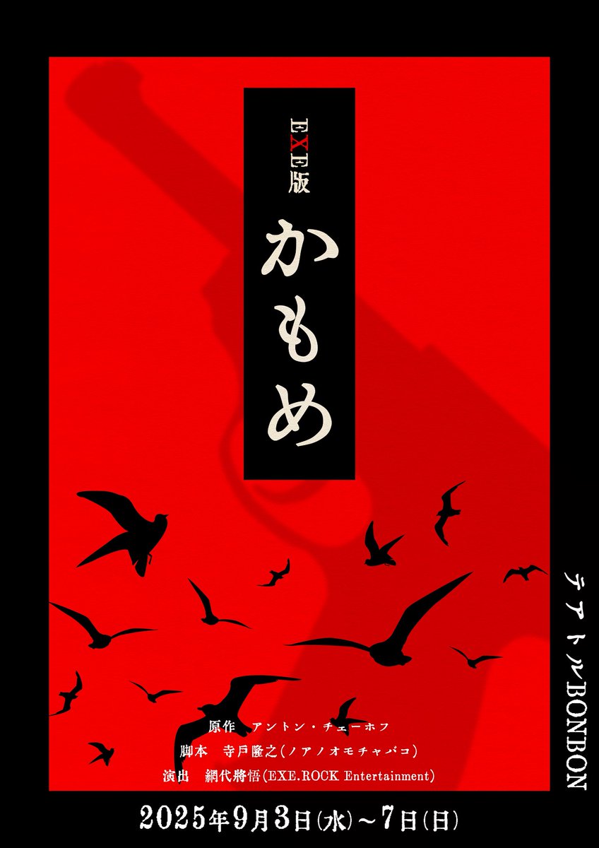 exerock_ent's tweet photo. EXE.ROCK Entertainment 
舞台『エグゼ版かもめ』

最終稽古が終わりました。

サプライズ演出ありで前田くんの誕生日お祝いしたり(網代までありがとう)、とにかく最後まで盛り上がってワイワイとした最高の状態で稽古が終わりました🎂✨

かもめという題材は奥深く、ひとりひとりのバトンパスが本当に重要な作品です。
この座組がどう紡いでいくか、是非ご覧頂きたい。

あとは場当たりゲネと、最後の最後まで高潔無比な作品作りに頑張ります。

#エグゼロック
#エグゼ版かもめ