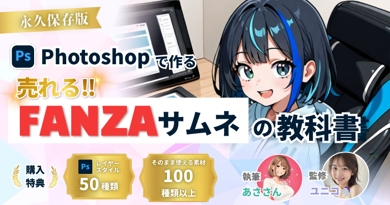 PhotoshopでFANZAのサムネを作る教科書を発売しました！

初心者でもできるだけわかりやすく書いています！
そしてテンプレート、素材、STYLE付き！
すぐにサムネが作れちゃいます

テンプレートが増えたら価格も上げていきますので、今が一番お得です！

９月７日までの3,000円引きクーポン！