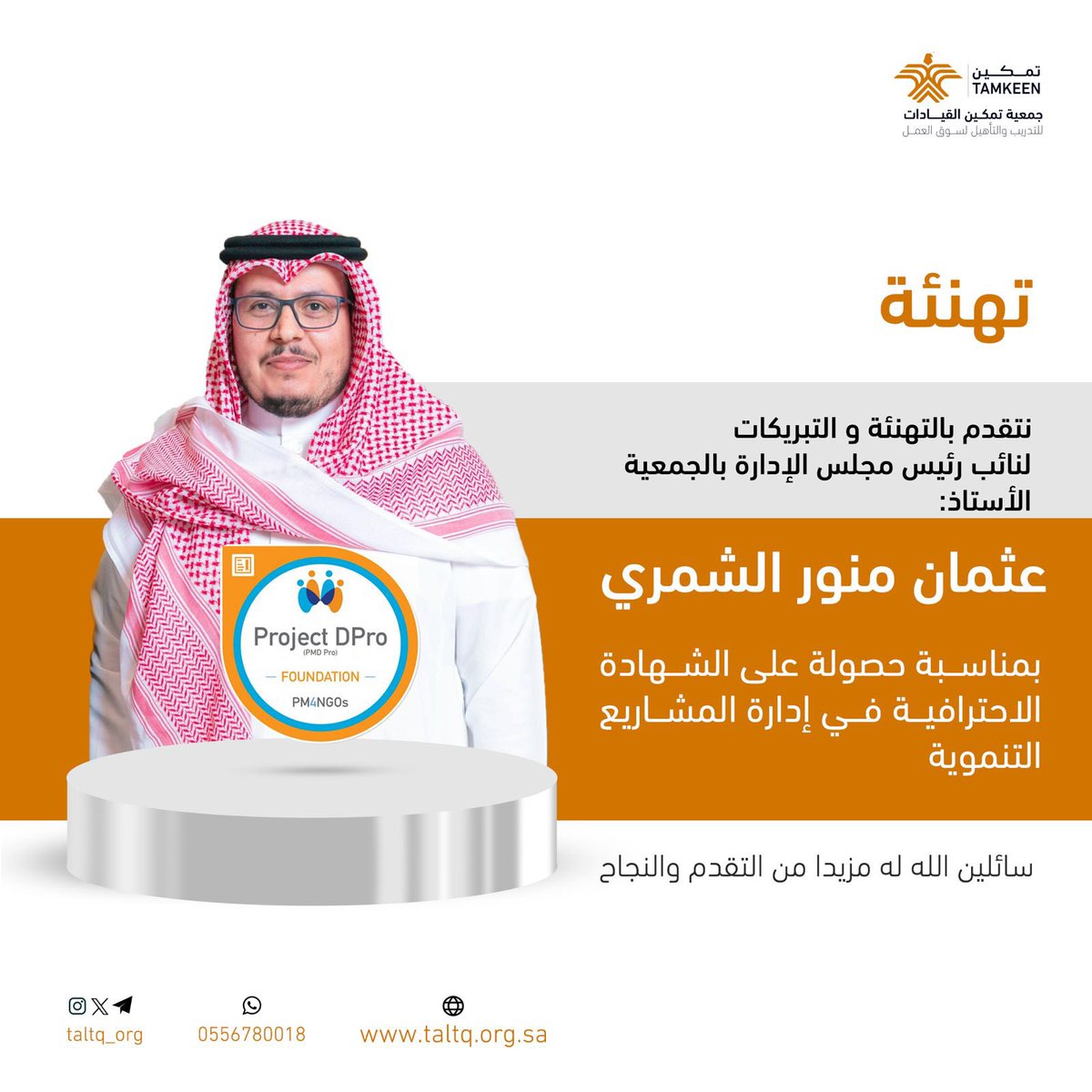نبارك لنائب رئيس مجلس الإدارة بجمعية تمكين
 أ. عثمان منور الشمري 
لحصوله على الشهادة الاحترافية في إدارة المشاريع التنموية، مع أطيب التمنيات 
ومزيد من التوفيق ✨