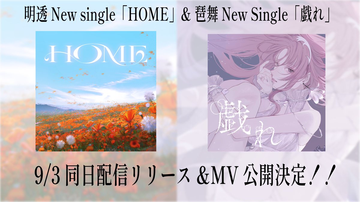 なんとぉーーーｯ！！！！！！

9/3は私の新曲「HOME」だけでなく、
琶舞ちゃんの🆕シングルも同日配信リリース&amp;MV公開いたしますー！！！💿✨💿✨💿✨💿✨💿✨

🌟明透
youtu.be/c-3mXlrdN-4

✝️琶舞
youtu.be/bKzl_rl8kqs
