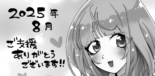 2025ๅนด8ๆใๆฏๆดใใใใจใใใใใพใ!