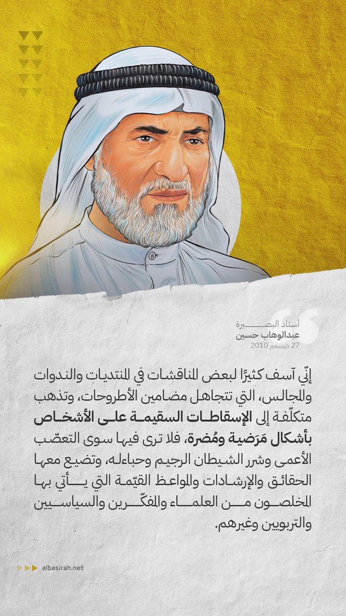 إنّي آسف كثيرًا لبعض المناقشات في المنتديات والندوات والمجالس، التي تتجاهل مضامين الأطروحات، وتذهب متكلّفة إلى الإسقاطات السقيمة على الأشخاص بأشكال مَرَضية ومُضرة، فلا ترى فيها سوى التعصّب الأعمى وشرر الشيطان الرجيم وحباءله ...

#البحرين #الأستاذ_عبدالوهاب_حسين #أستاذ_البصيرة