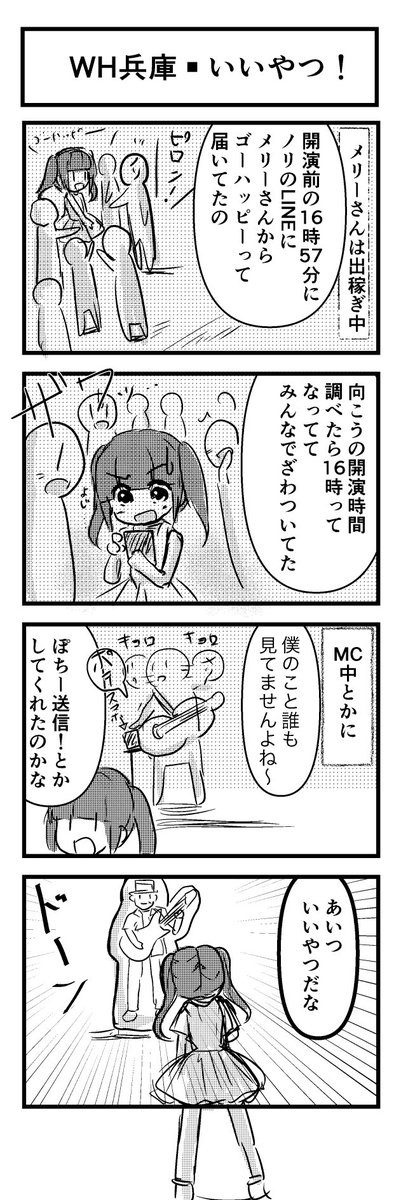 WH神戸感想
メリーさんがたまアリにいながら、円陣タイミングでラインがきた話
ゆかり組のチーム愛が見えて幸せな気持ちに✨
メリーさんのパネルに向かっていいやつっていう姫様
私の位置からちょうどポケモンバトルみたいな図になってたのは笑っちゃいました笑

#姫様メモ #WH2025神戸