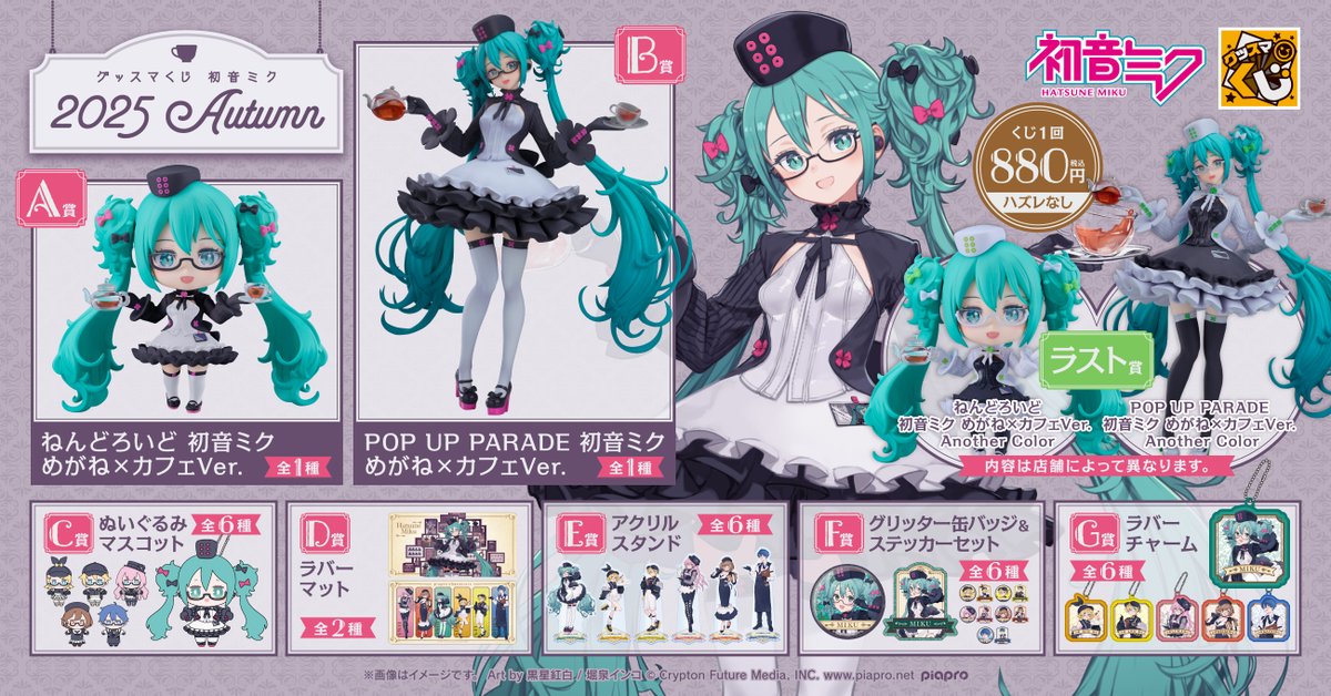 もうすぐ発売】「グッスマくじ 初音ミク 2025 Autumn」が