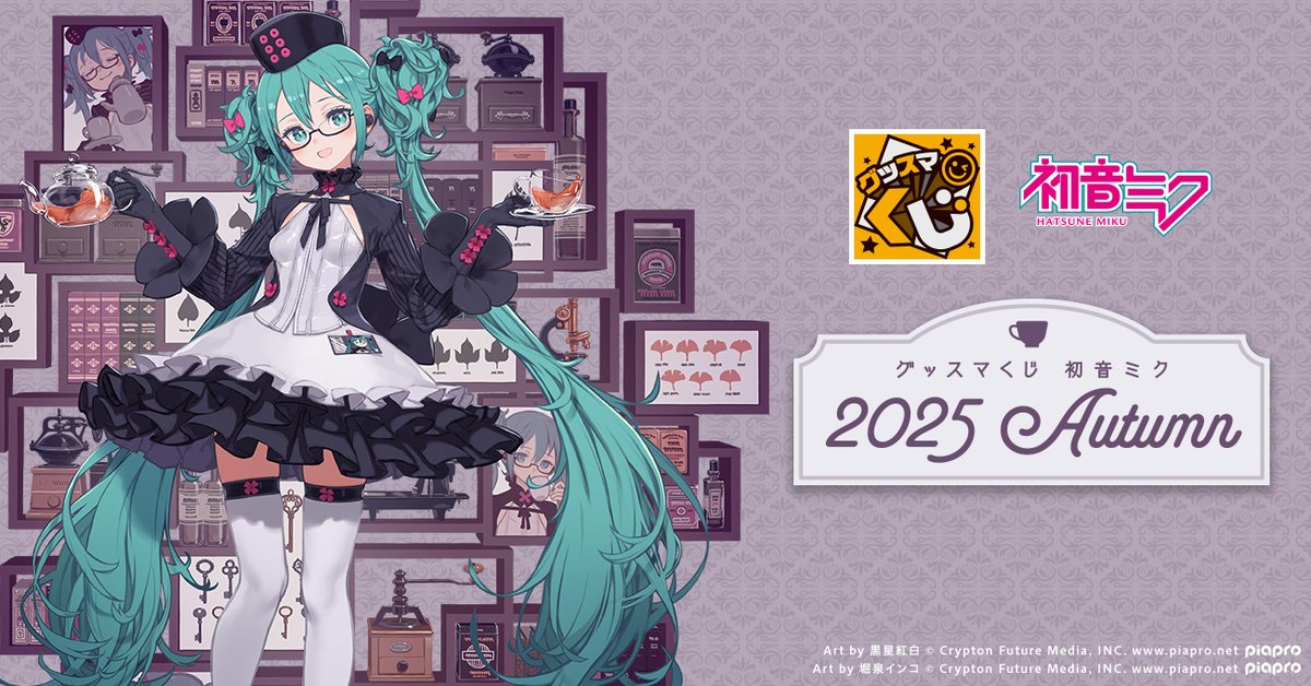 初音ミク グッズセット グッスマくじ 初音ミク 2025 Autumn 1ロット - メルカリ