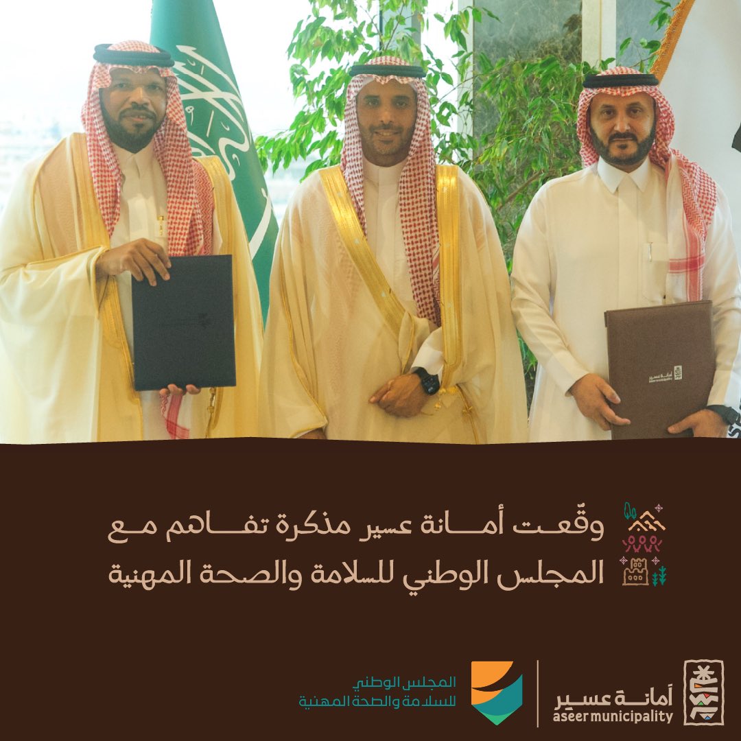 أمانة عسير (@asirmunicipal) on Twitter photo جاءت هذه المذكرة بهدف تعزيز الامتثال في المنشآت البلدية، وتحفيز الممارسات المتميزة في مجالات السلامة والصحة المهنية، بما ينعكس على بيئة العمل وجودة الأداء في القطاع البلدي.
<a href="/SaudiNCOSH/">المجلس الوطني للسلامة والصحة المهنية</a>
#أمانة_عسير جاءت هذه المذكرة بهدف تعزيز الامتثال في المنشآت البلدية، وتحفيز الممارسات المتميزة في مجالات السلامة والصحة المهنية، بما ينعكس على بيئة العمل وجودة الأداء في القطاع البلدي.
<a href="/SaudiNCOSH/">المجلس الوطني للسلامة والصحة المهنية</a>
#أمانة_عسير