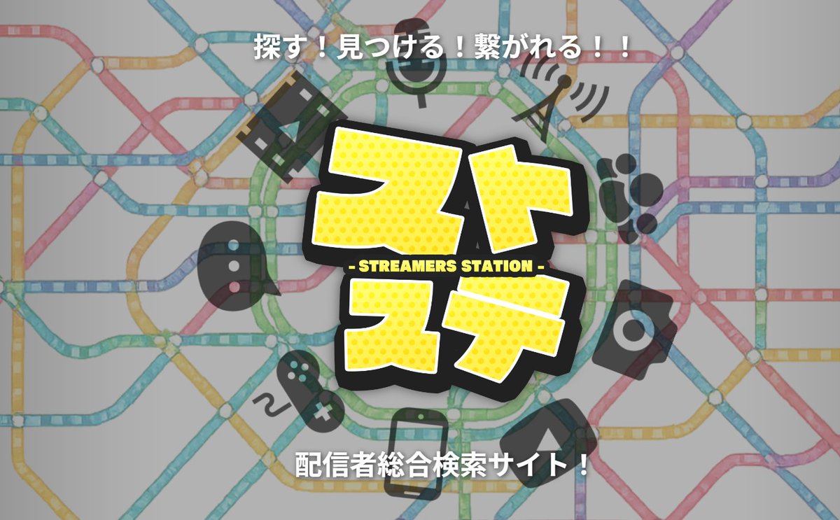 🎉 配信者の皆さん、朗報です！ 🎉

なんと、総合プラットフォーム「ストステ」がもうすぐβ版から正式リリースされるんです！😄

私が作成者本人に聞いたところ、かなり面白いサービスになるとのこと。これは期待大ですね！✨

早めに登録しておくと、なんと 大手事務所からのスカウト や
