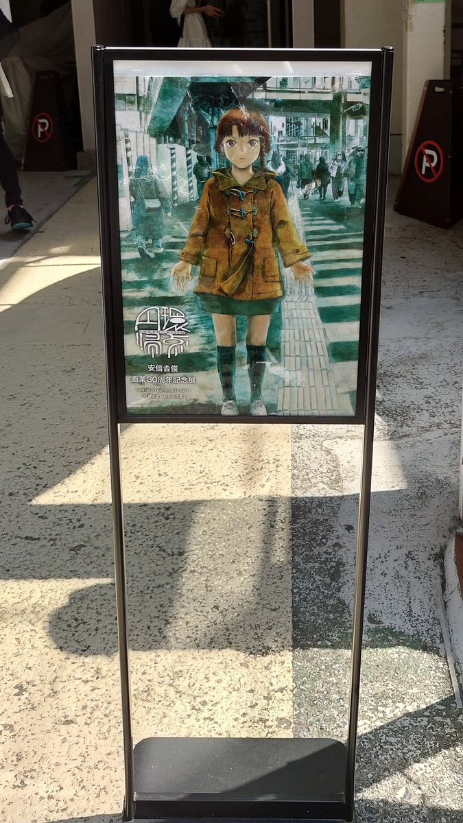 円環帰点最終日滑り込みで行ってきた

線画とカラーで目元口元の表現が違う絵があって知ってる絵でも知らない味があって行ってよかった
前期も行っとけばよかったな