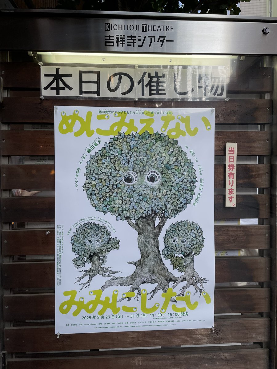 本日、マームとジプシー『めにみえない　みみにしたい』@ 吉祥寺シアター　千秋楽✨
大人にも子どもにも向けたファンタジーだけど、ちゃんと苦くてつらい部分もあって、子どもたちもいつかこの苦さを思い出すことがあるといいなと思う作品でした。
演者さんたちのエネルギーもすごかった……！！