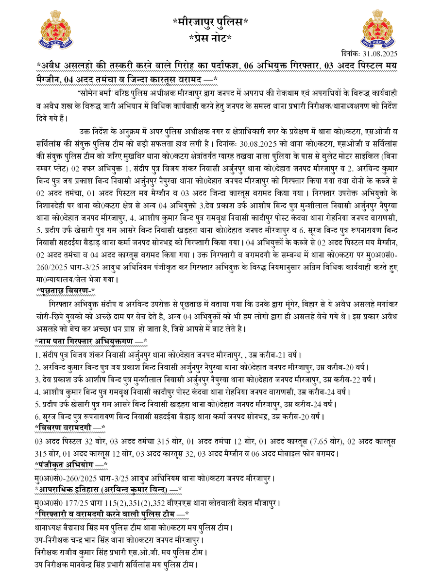#सोमेन_बर्मा #SSP_Mirzapur के निर्देशन में मीरजापुर पुलिस द्वारा अवैध असलहो की तस्करी करने वाले गिरोह का पर्दाफश, 06 अभियुक्त गिरफ्तार, 03 अदद पिस्टल मय मैग्जीन, 04 अदद तमंचा व जिन्दा कारतूस बरामद —
 #UPPolice #Mirzapur
