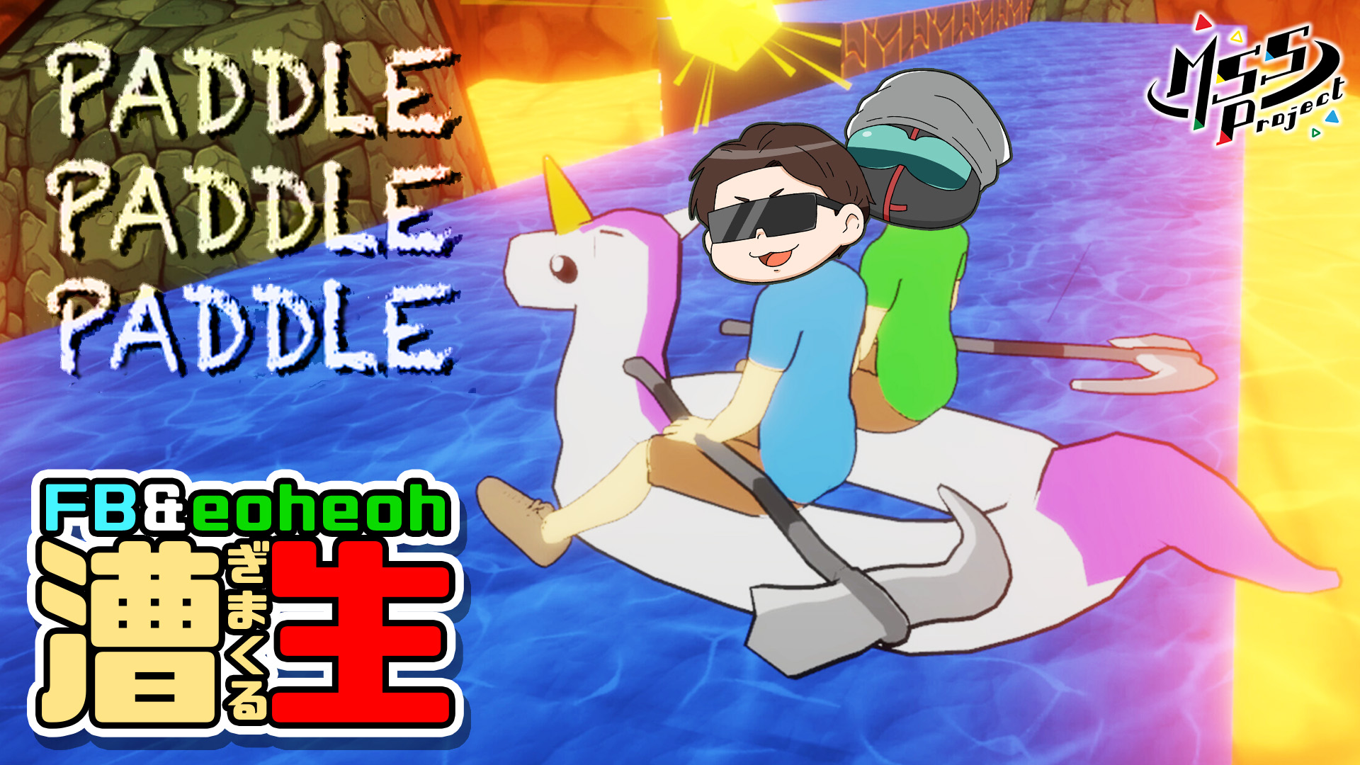 MSSP FB777 横アリ 羽根 MSSP FB777 横アリ 羽根 FB777@MSSP 5月18日(日) MSSP2度目の 『横浜