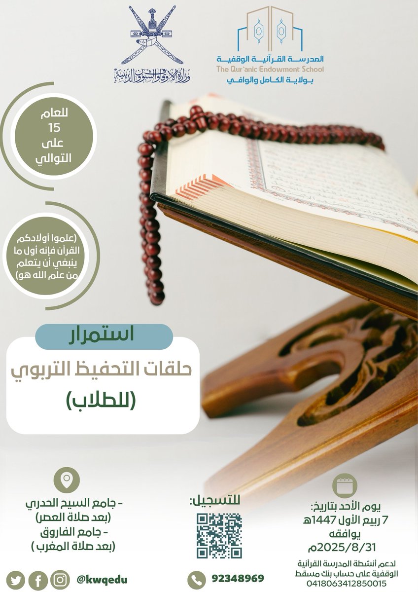 تنافسوا في الخيرات وسارعوا إلى الحلقات تنالوا الحسنات وتفوزوا بالجنات فخيركم من تعلم القرآن وعلمه...
رابط التسجيل: forms.gle/oUBDYnaCDAQmEM…