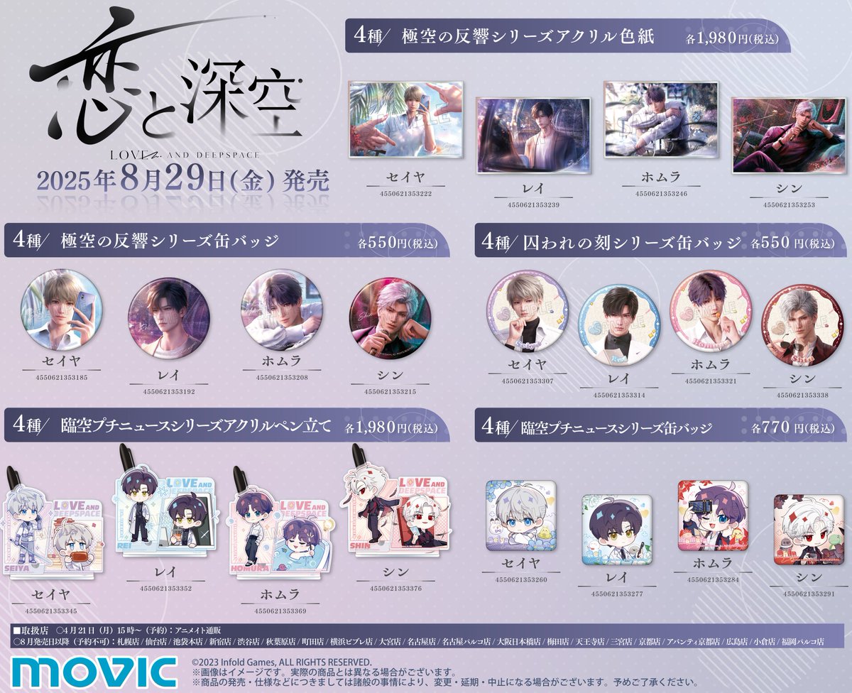 ◤『 #恋と深空 』グッズ発売◢ 8/29(金)より、中国本土で販売中の公式