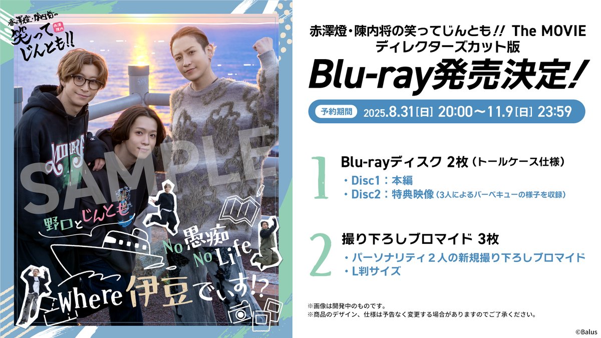 赤澤燈 ・ #陳内将 の笑って #じんとも ！！ The MOVIE』の