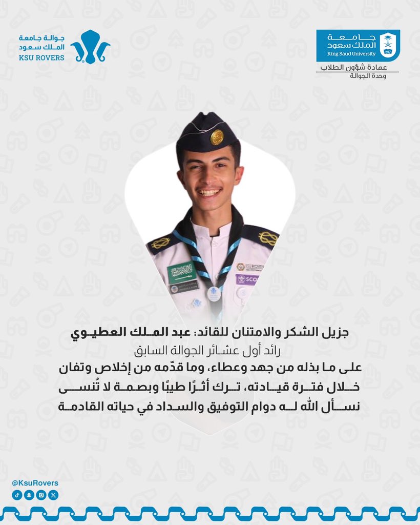 نتقدم بجزيل الشكر والامتنان للقائد: 
عبد الملك العطيوي، رائد أول عشائر الجوالة السابق، على ما بذله من جهدٍ وعطاء، وما قدّمه من إخلاصٍ وتفان خلال فترة قيادته، ترك أثرًا طيبًا وبصمة لا تُنسى في مسيرة عشائر الجوالة.⚜️

نسأل الله له دوام التوفيق والسداد في حياته القادمة