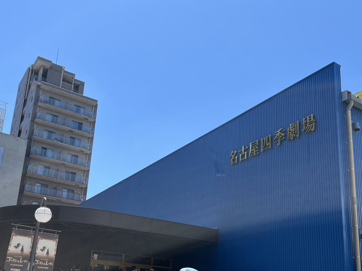 藤田和日郎さんと劇団四季『ゴースト＆レディ』名古屋公演の千穐楽を観劇してまいりました。
キャスト、製作スタッフ、劇場スタッフの皆様、お疲れさまでした。ありがとうございました！
ご来場くださった、そして配信でご覧いただいた方々、ありがとうございます！！
＃ゴーストアンドレディ