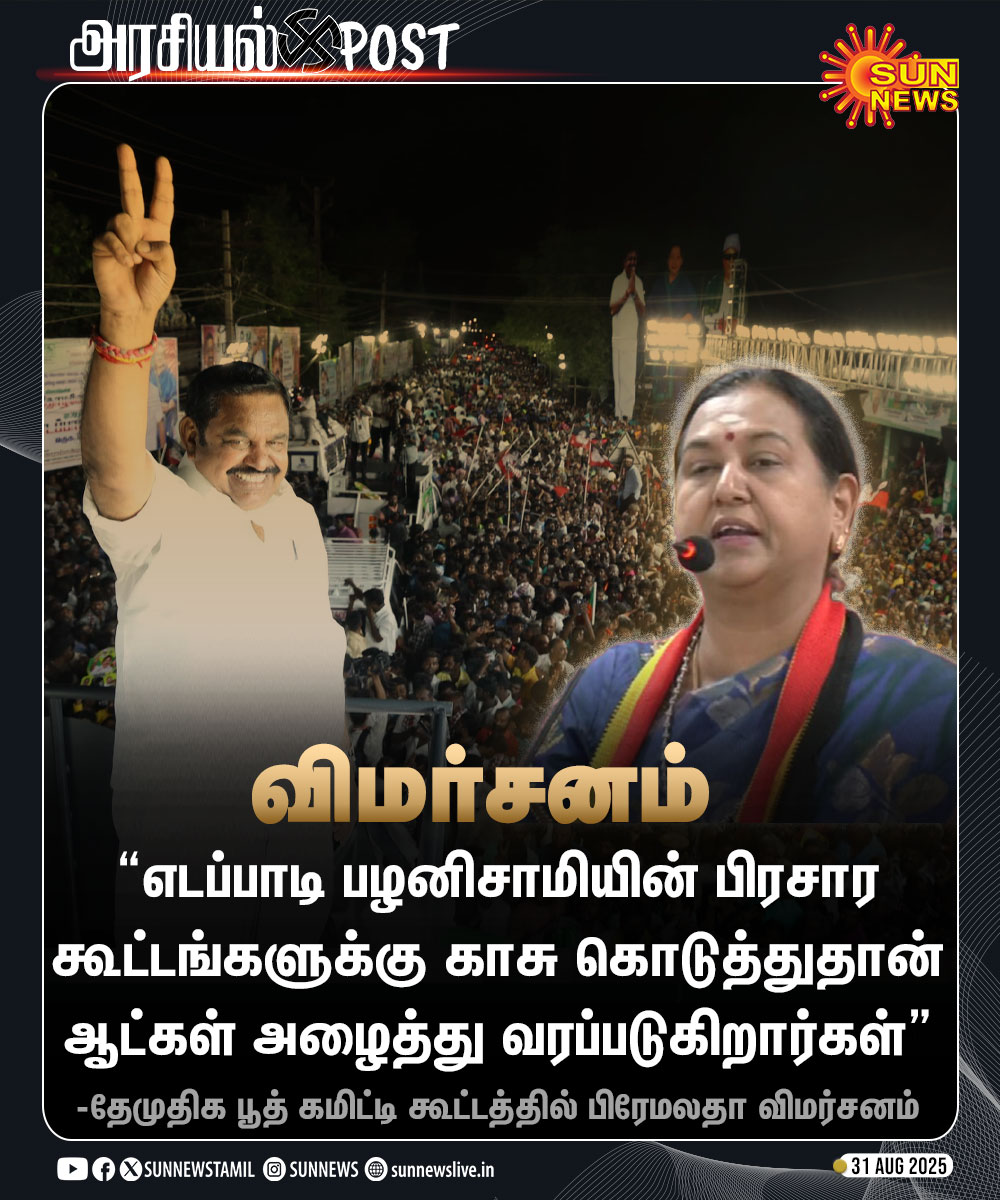 sunnewstamil's tweet image. #அரசியல்POST | இபிஎஸ் பிரசார பயணம் குறித்து பிரேமலதா விமர்சனம்

#SunNews | #PremalathaVijayakanth | #EdappadiPalanisamy