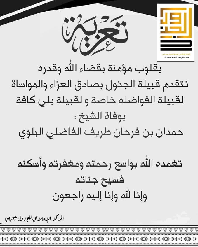 aljthlii's tweet photo. بقلوب مؤمنة بقضاء الله و قدره تنعي قبيلة الجذول من بلي بوفاة الشيخ حمدان فرحان طريف الفاضلي البلوي 
والعزاء موصول لاسرته خاصة و لقبيلة الفواضلة و كافة قبائل بلي
تغمده الله بواسع رحمته و اسكنة فسيح جناته 
 #بلي #الجذلي https://t.co/BWVQYptW1H