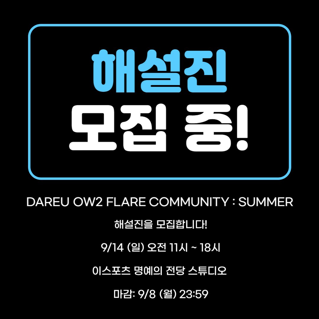 🎙️ [모집] OW2 커뮤니티 대회 해설진

 DAREU와 함께하는 FLARE COMMUNITY : SUMMER 해설진을 모집합니다!  

⏲️ 9/14 (일) 오전 11시 ~ 18시 (경기 13시 시작) 

👉지원 폼: docs.google.com/forms/d/e/1FAI… 

🐱마감: 9/8 (월) 23:59  

#OW2 #오버워치2 #이스포츠