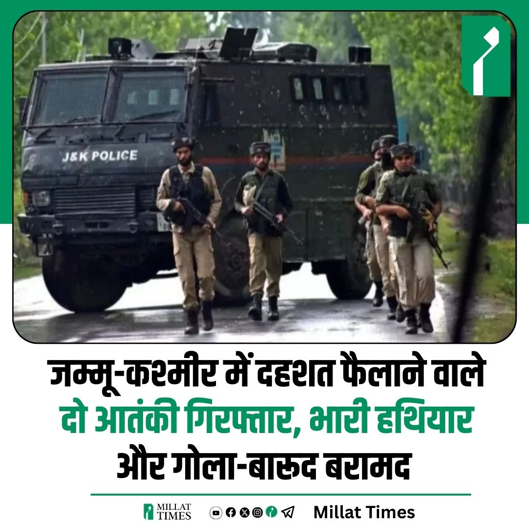 Millat_Times's tweet image. जम्मू-कश्मीर में दहशत फैलाने वाले दो आतंकी गिरफ्तार, भारी हथियार और गोला-बारूद बरामद
#JammuKashmirAlert #TerroristsArrested #WeaponsSeized