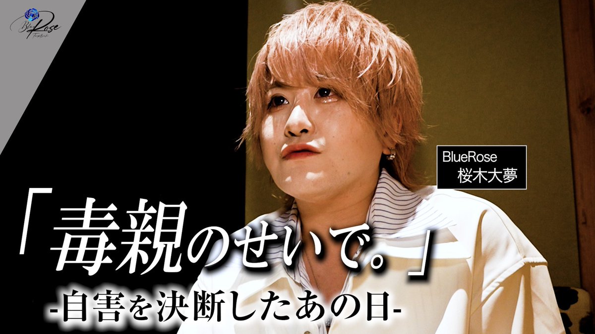 💙Blue Rose b ch💙

明かされる桜木 大夢の壮絶な過去

いつも明るく、ひたむきな努力をしている大夢の裏側に密着👀

動画は下記URLから⬇️
youtu.be/3enDLSfTx7o