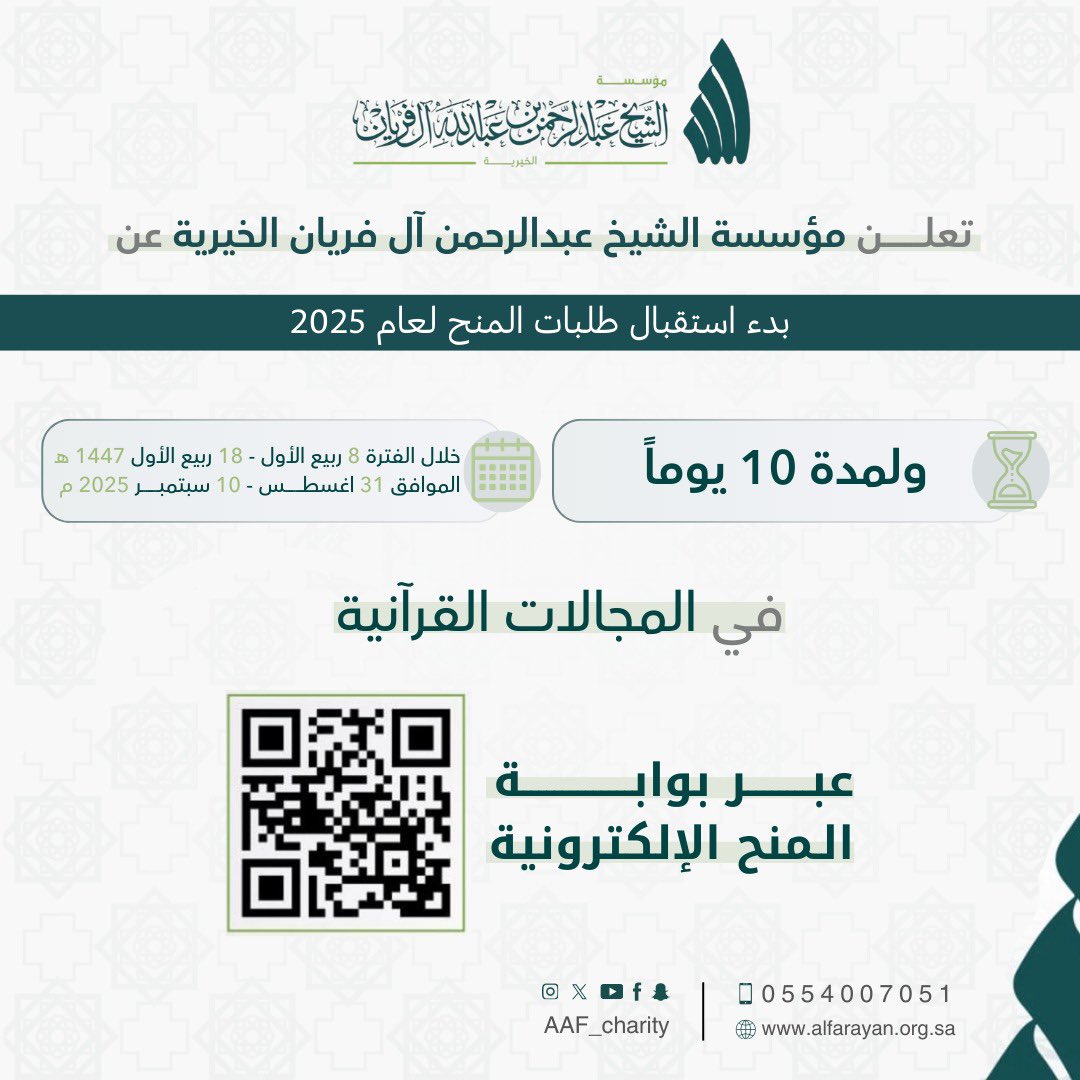 تعلن مؤسسة الشيخ #عبدالرحمن_آل_فريان 
عن بدء استقبال طلبات #المنح لعام 2025م، والمخصصة لدعم المشاريع القرآنية، وذلك ضمن رسالتها في خدمة كتاب الله.

يمكن للجهات الراغبة في التقديم رفع الطلب 
عبر بوابة المنح،من خلال الرابط التالي:
👇
alfrayan.org.sa/grants/?wpsc-s