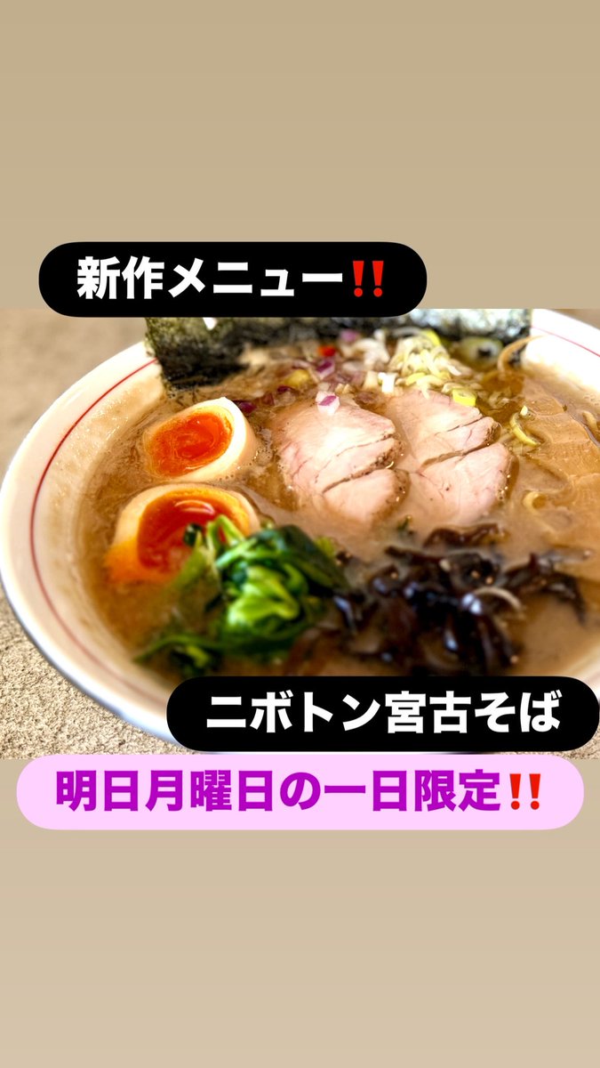 当店特製豚骨スープに煮干しをプラスして炊いたらどうなる？
そんな素朴な発想から生み出された新メニュー。
名付けて『ニボトン宮古そば』
明日月曜日の一日限定で、数量限定です。無くなり次第終了。