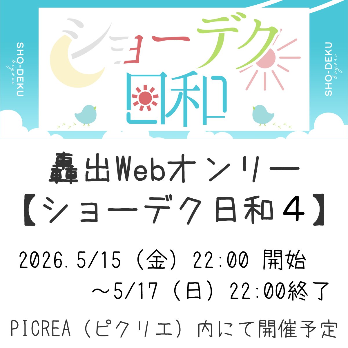 🌸【ショーデク日和４】

先日告知しましたとおり、 #ショデひよ ４を来年５月中旬に開催いたします！
募集開始日時など、詳細はツリーをご確認ください。