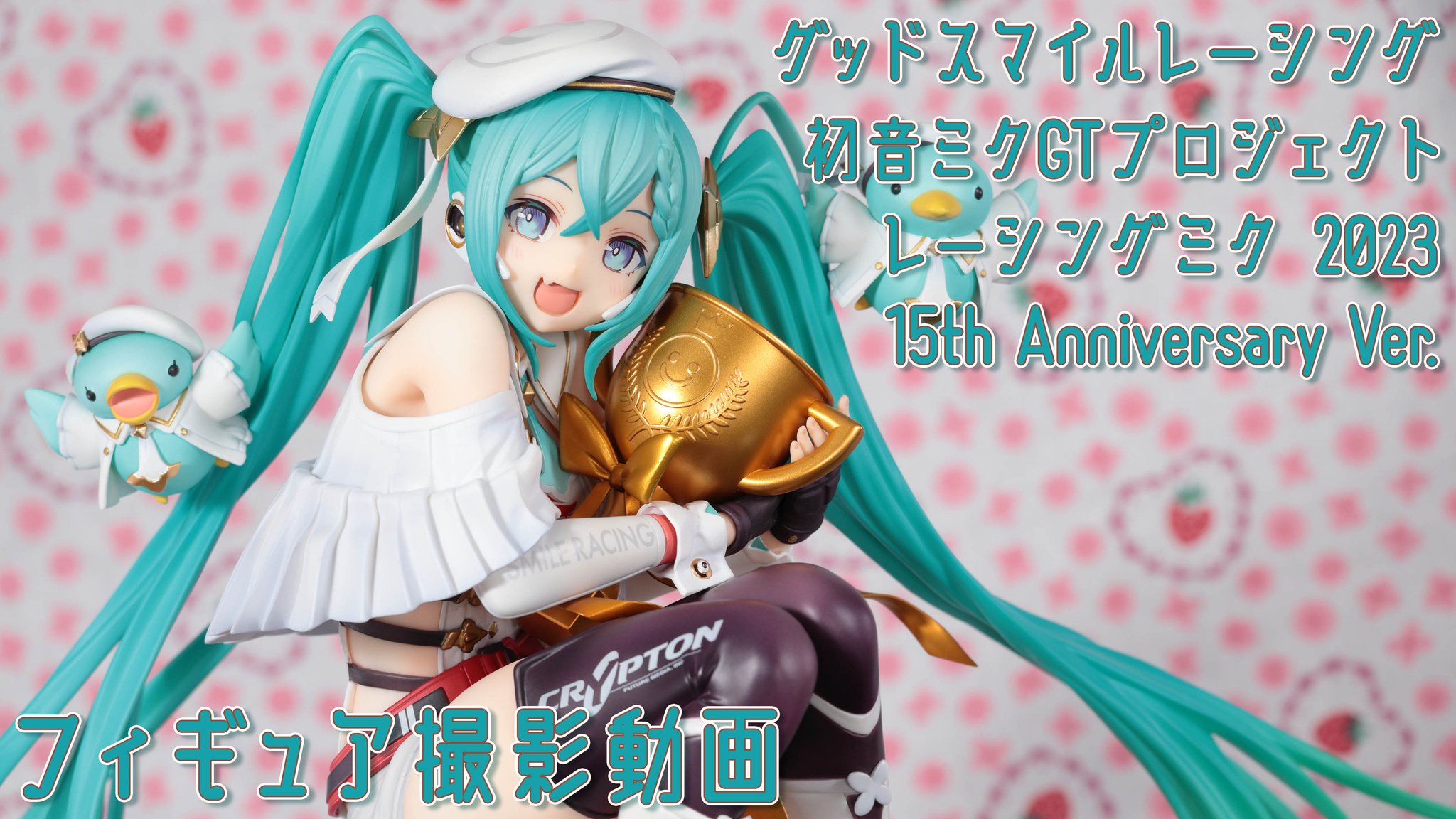 初音ミク レーシングミク 2023 15th Anniversary Ver. 初音ミクGT