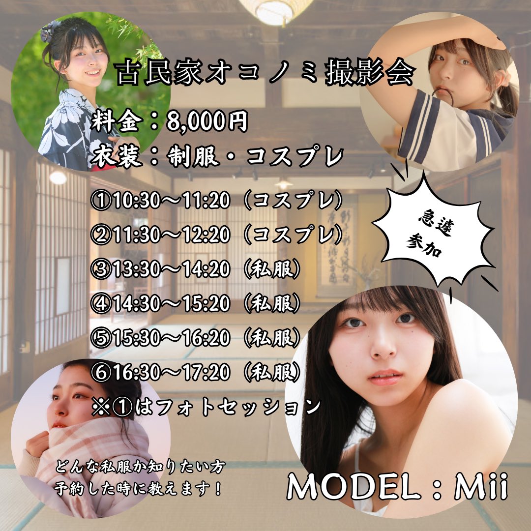 なんと！古民家撮影会へ…

みいちゃんも参加します！

是非撮影したい！というカメラマンさん
お早めにご予約の方お願い致します🤲

超人気モデルさんで即満枠の予感…

<a href="/mii_model0423/">みい</a>