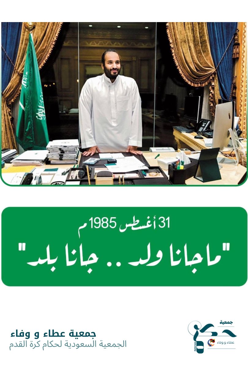 31 أغسطس 1985م  🇸🇦

"ماجانا ولد .. جانا بلد" 💚

#محمدنا_اربعون_عاما
#محمد_بن_سلمان_40_عام