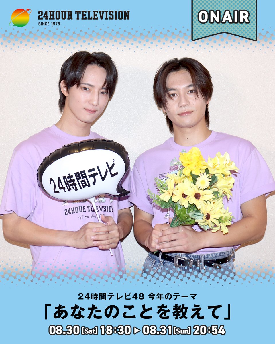 ╭━━━━━━━━━━━━━╮

　川島如恵留さん
　松田元太さん
　バックステージフォト📸

╰━━━━━━ｖ━━━━━━╯

舞台裏でTravis Japanの2人の姿を発見！

キャッシュレス募金ページでは
2人のメッセージ動画も公開中👀

24時間テレビ48
『あなたのことを教えて』放送中📺