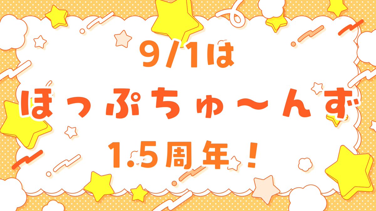 【 📣お知らせ📣 】

ほっぷちゅ〜んずは09/01(月)にて1.5周年を迎えます！
これを記念して、とある2つの企画をご用意いたしました！

0:00にて順次公開予定です！
ぜひお楽しみに✨

#ほぷちゅん